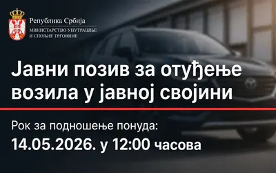 Јавни позив за отуђење возила у јавној својини